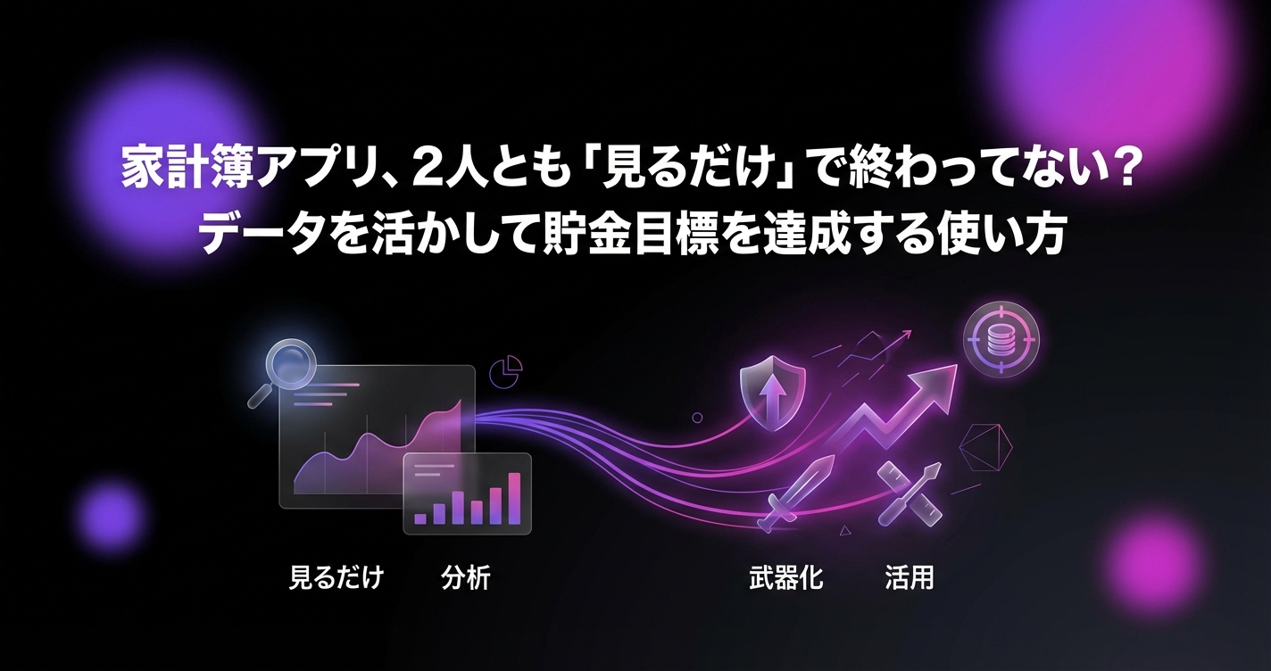 家計簿アプリ、2人とも「見るだけ」で終わってない？データを活かして貯金目標を達成する使い方のアイキャッチ画像 - 家計管理・レシートに関する記事