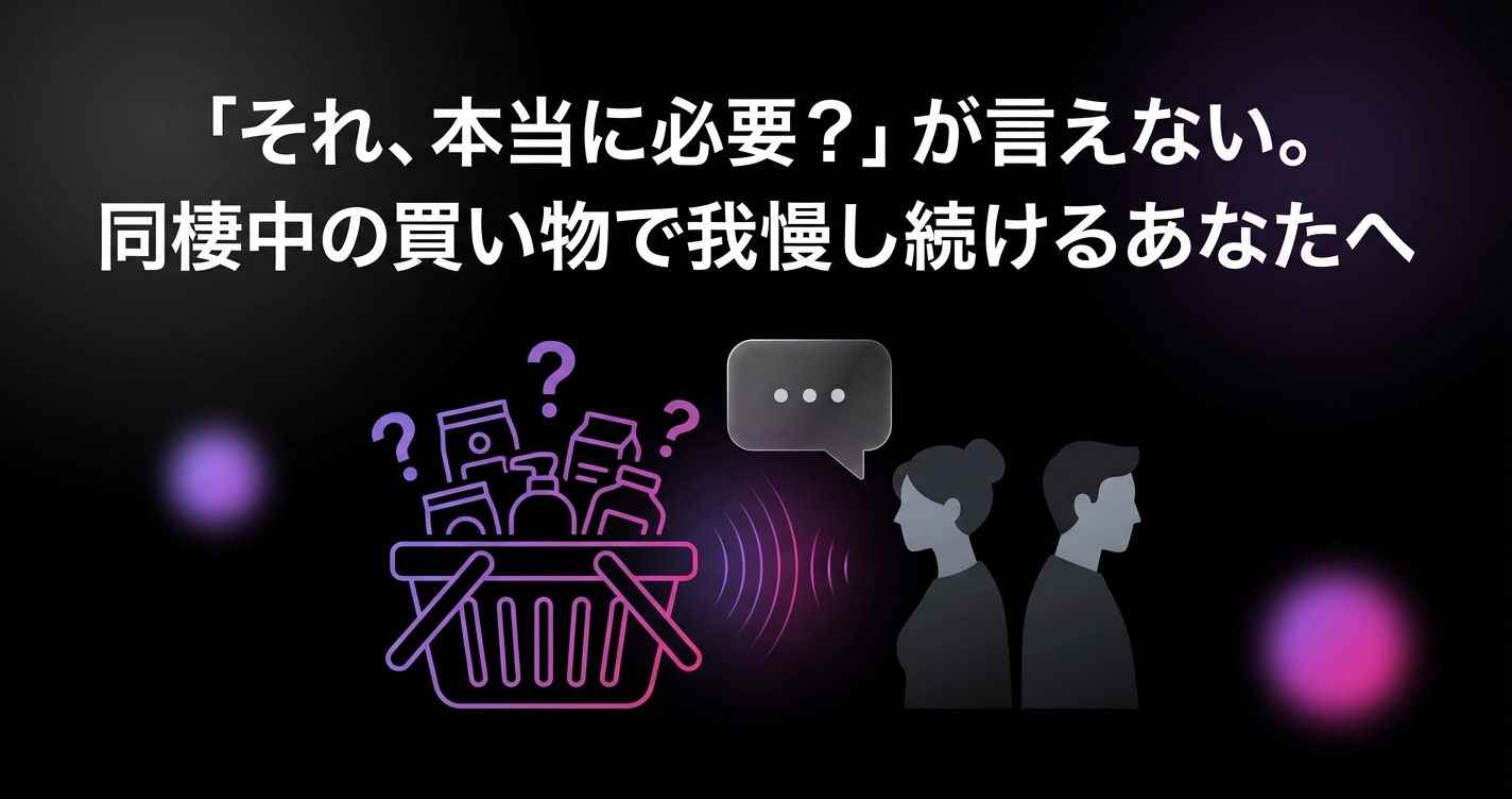 「それ、本当に必要？」が言えない。同棲中の買い物で我慢し続けるあなたへのアイキャッチ画像 - 同棲・カップルに関する記事