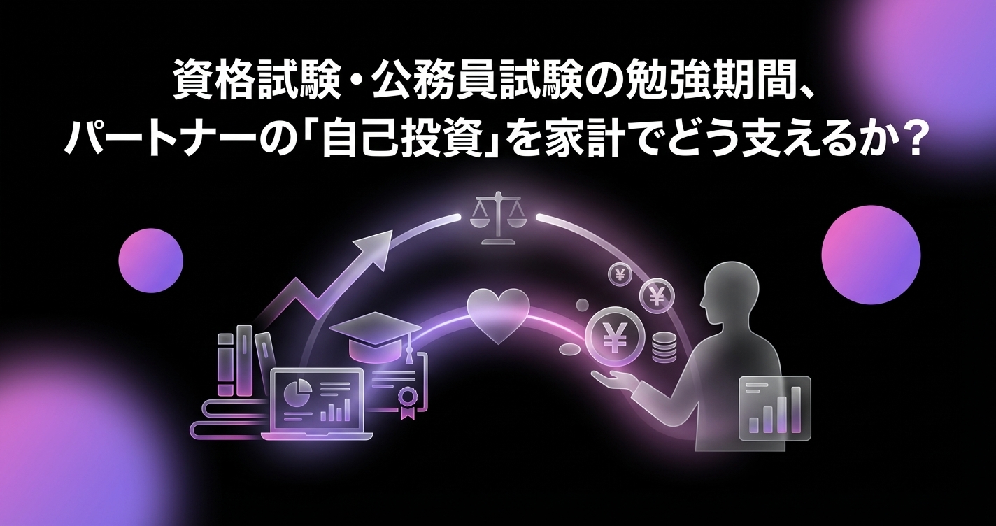 資格試験・公務員試験の勉強期間、パートナーの「自己投資」を家計でどう支えるか？予備校代・受験料・生活費の調整術のアイキャッチ画像 - 同棲・カップルに関する記事