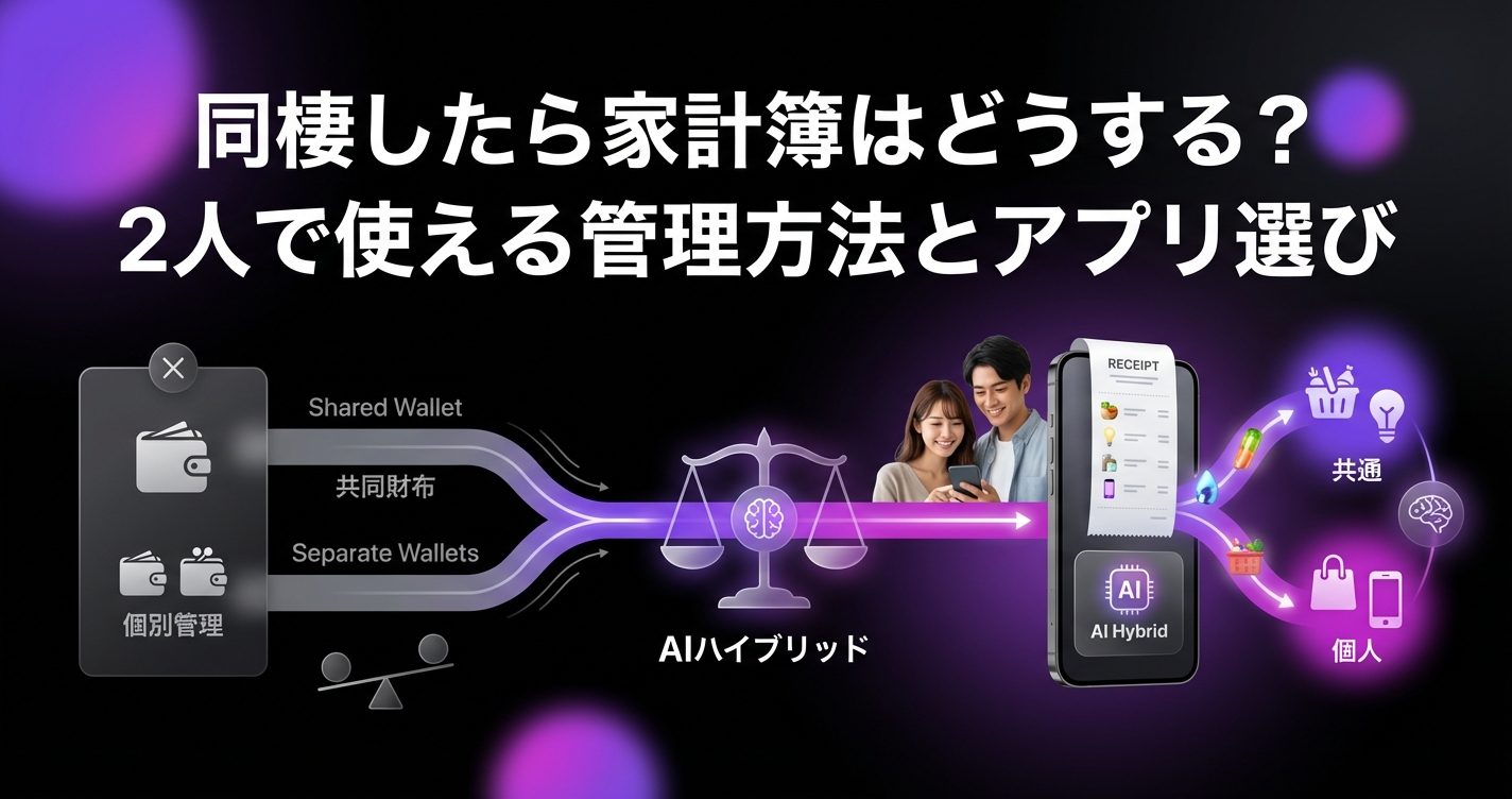 同棲の家計簿管理完全ガイド｜共通財布vs個別管理、アプリ選び、分担ルールまで徹底解説のアイキャッチ画像 - 同棲・カップルに関する記事