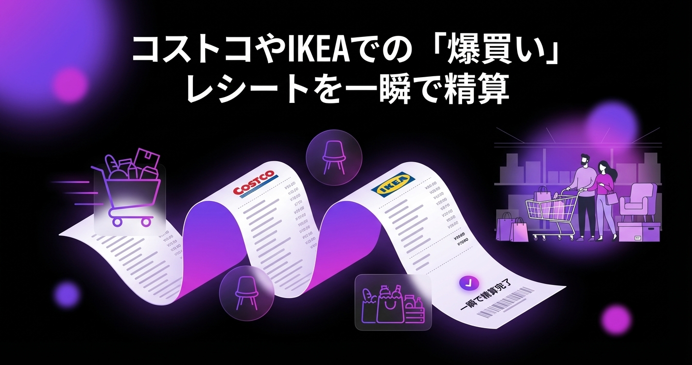コストコやIKEAでの「爆買い」も怖くない！自分用と共有用が混ざる長〜いレシートを一瞬で精算する方法のアイキャッチ画像 - 家計管理・レシートに関する記事