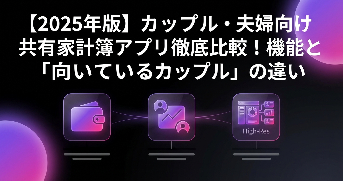 【2025年版】カップル・夫婦向け共有家計簿アプリ徹底比較！機能と「向いているカップル」の違いのアイキャッチ画像 - アプリ比較に関する記事