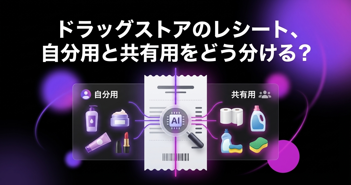 ドラッグストアのレシート、自分用と共有用をどう分ける？AIで品目ごとに自動仕分けする方法のアイキャッチ画像 - 家計管理・レシートに関する記事