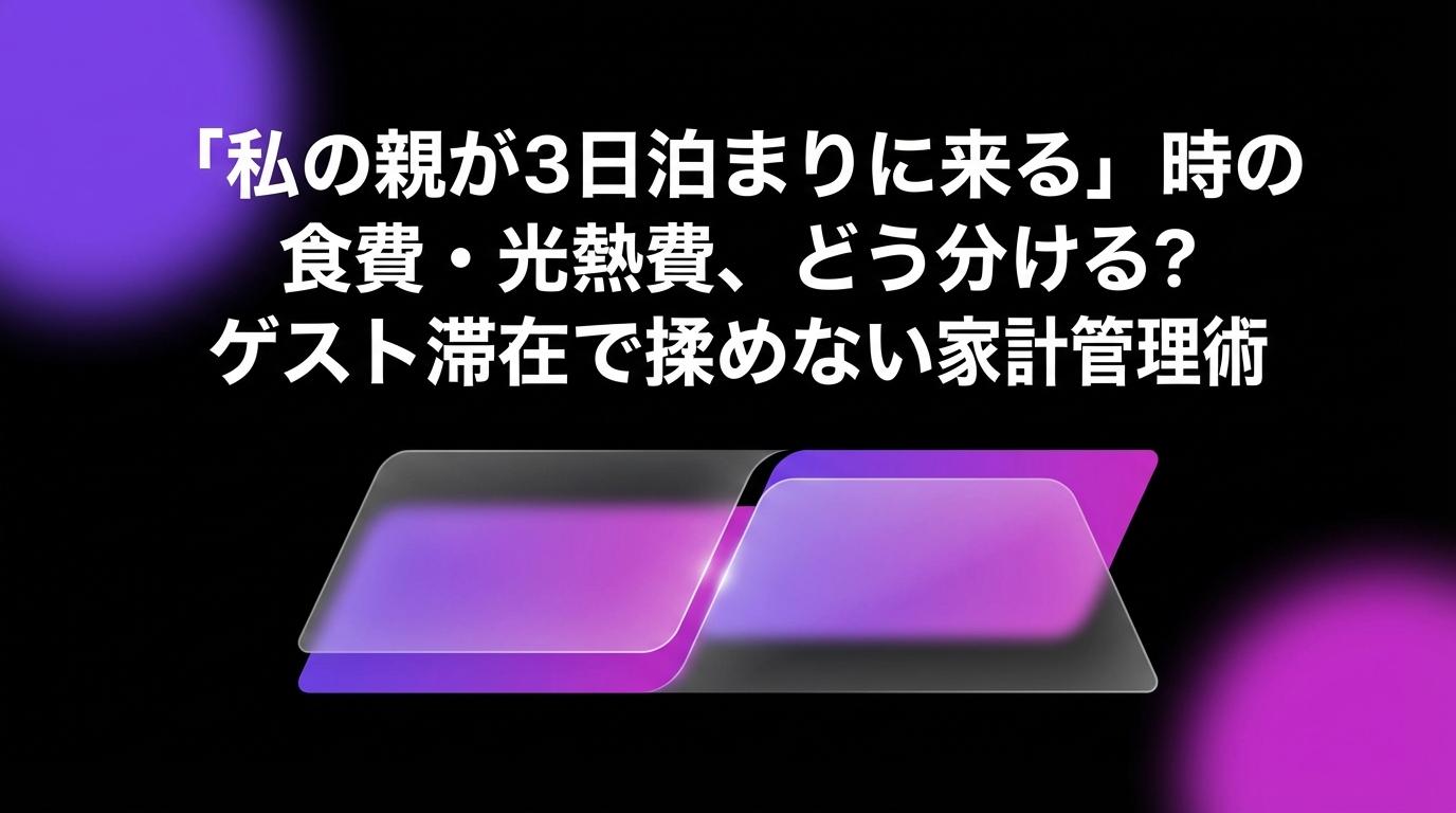 「私の親が3日泊まりに来る」時の食費・光熱費、どう分ける？ゲスト滞在で揉めない家計管理術のアイキャッチ画像 - 同棲・カップルに関する記事