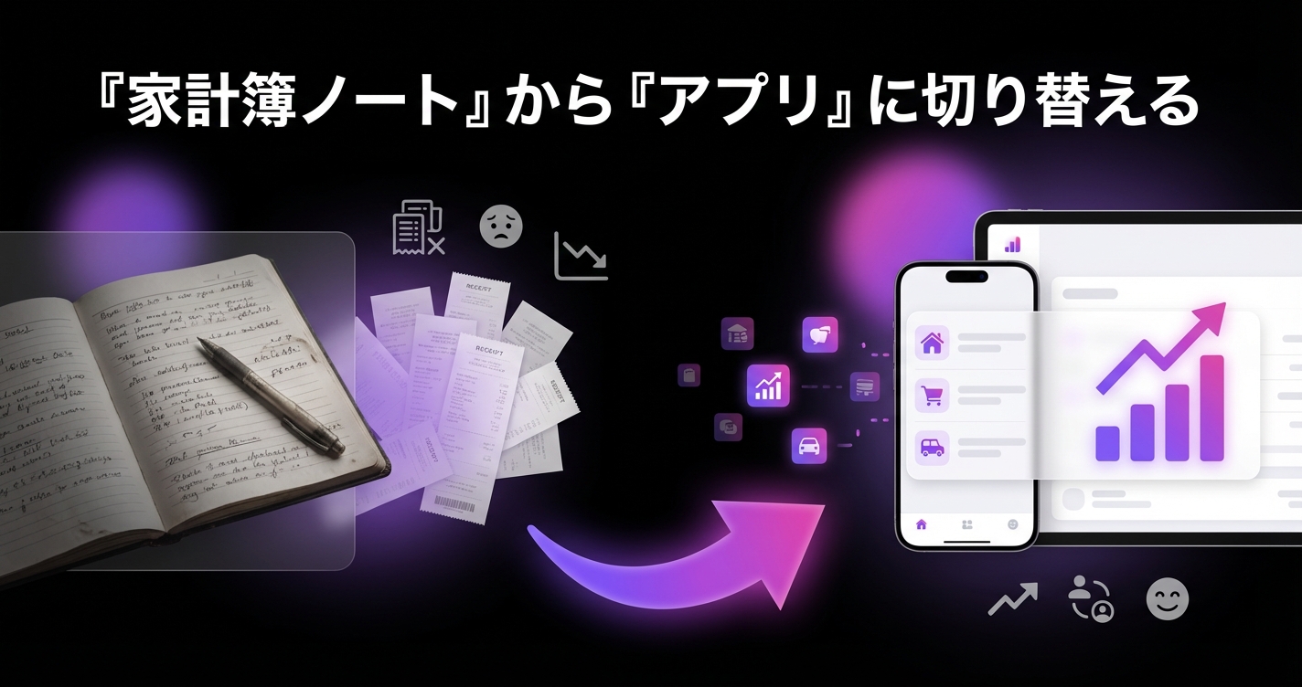 手書き家計簿からアプリ移行のタイミング｜ノート挫折する3つの瞬間とデータ移行術のアイキャッチ画像 - 家計管理・レシートに関する記事