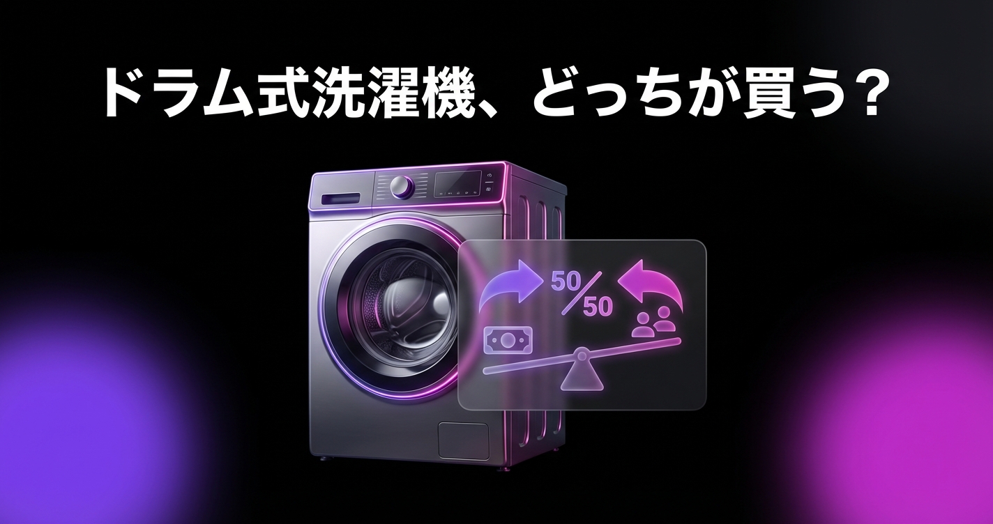 ドラム式洗濯機、どっちが買う？同棲中の「高額家電」購入で揉めないための、所有権と費用分担のスマートな決め方のアイキャッチ画像 - 同棲・カップルに関する記事