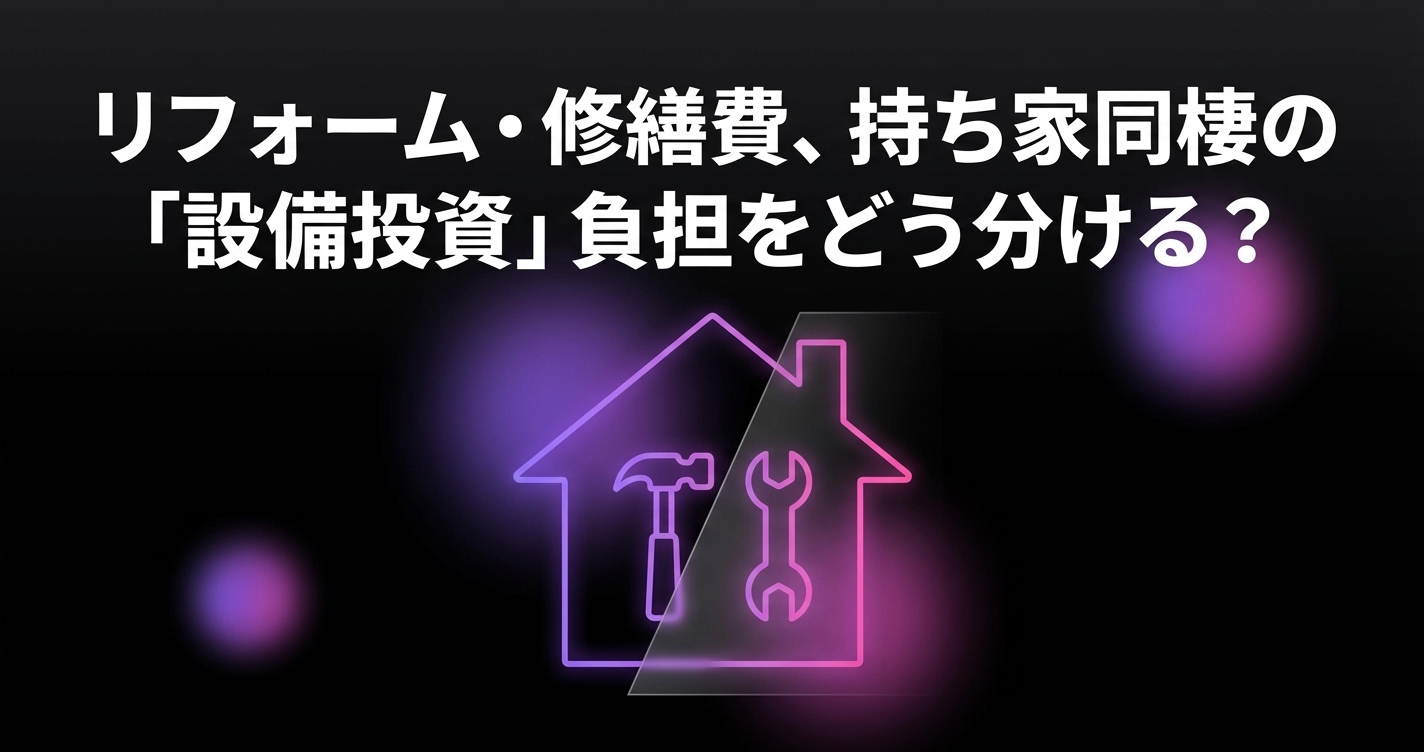 リフォーム・修繕費、持ち家同棲の「設備投資」負担をどう分ける？のアイキャッチ画像 - 同棲・カップルに関する記事