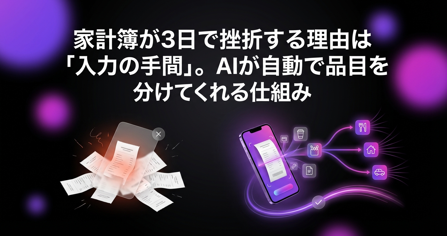 同棲の家計簿が3日で挫折する理由は「入力の手間」だった。AIが自動で品目を分けてくれる、続く仕組みの作り方のアイキャッチ画像 - 家計管理・レシートに関する記事