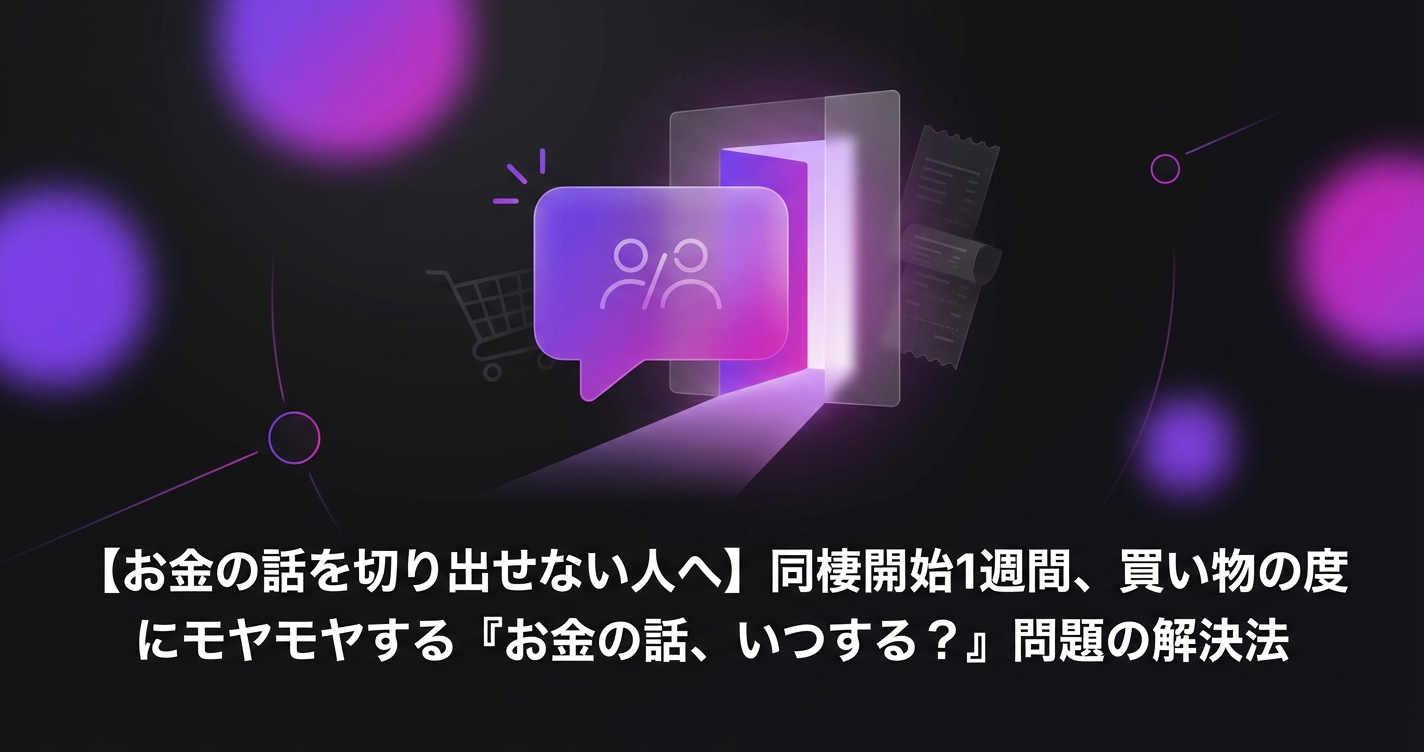 【お金の話を切り出せない人へ】同棲開始1週間、買い物の度にモヤモヤする『お金の話、いつする？』問題の解決法のアイキャッチ画像 - 同棲・カップルに関する記事