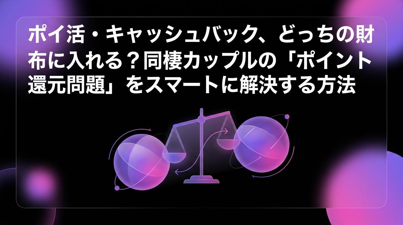 ポイ活・キャッシュバック、どっちの財布に入れる？同棲カップルの「ポイント還元問題」をスマートに解決する方法のアイキャッチ画像 - 家計管理・レシートに関する記事