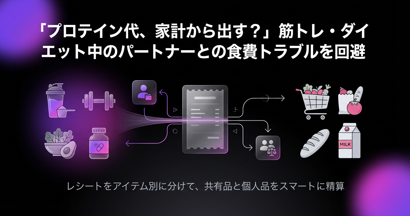 プロテイン・ダイエット食費の分担ルール｜個人の健康投資を家計でどう扱うかのアイキャッチ画像 - 家計管理・レシートに関する記事