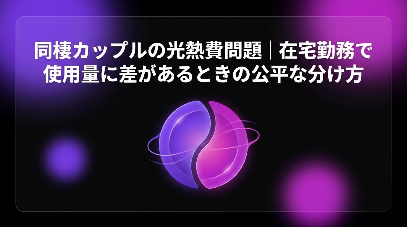 同棲カップルの光熱費問題｜在宅勤務で使用量に差があるときの公平な分け方のアイキャッチ画像 - 家計管理・レシートに関する記事