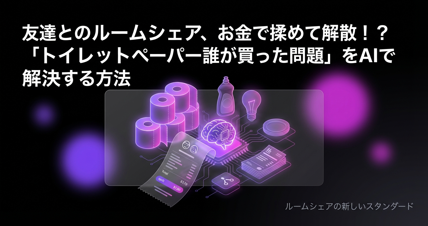 友達とのルームシェア、お金で揉めて解散！？「トイレットペーパー誰が買った問題」をAIで解決する方法のアイキャッチ画像 - 同棲・カップルに関する記事