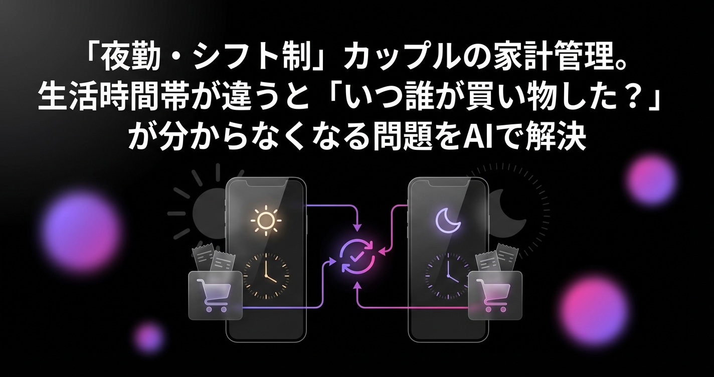 「夜勤・シフト制」カップルの家計管理。生活時間帯が違うと「いつ誰が買い物した？」が分からなくなる問題をAIで解決のアイキャッチ画像 - 同棲・カップルに関する記事