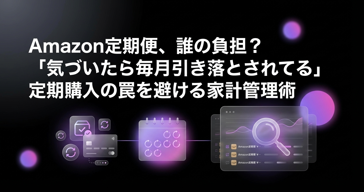 Amazon定期便、誰の負担？「気づいたら毎月引き落とされてる」定期購入の罠を避ける家計管理術のアイキャッチ画像 - 家計管理・レシートに関する記事